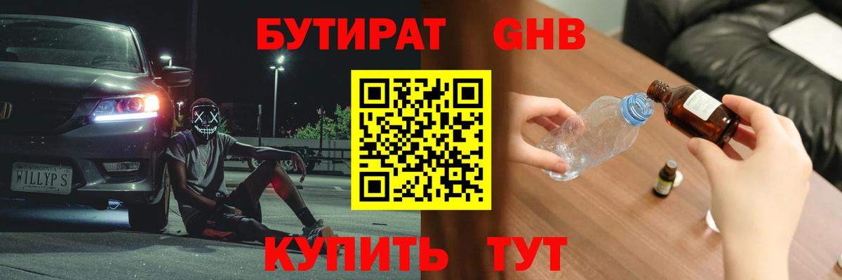 Бутират 1.4BDO Котельники