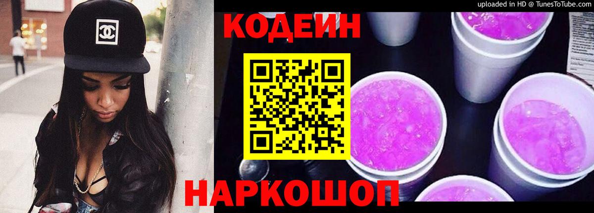 Codein Purple Drank Котельники